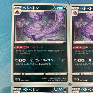 ポケカ 4枚 ベトベトン