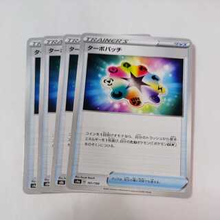 ポケモンカード ターボパッチ 4枚 たくちゃん蒲田 4枚