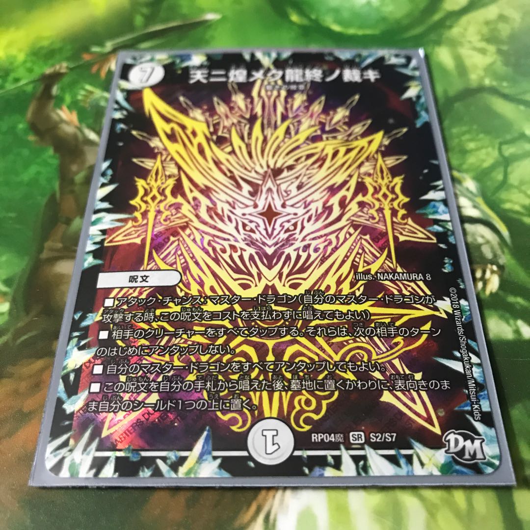 天ニ煌メク龍終ノ裁キ い