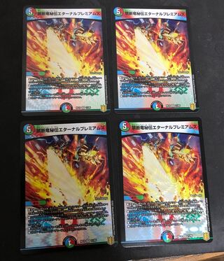 禁断竜秘伝エターナルプレミアムズ　4枚