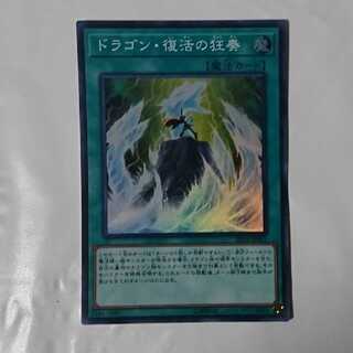 ドラゴン・復活の狂奏