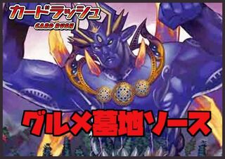 グルメ墓地ソース【40枚】{ver1.0}《デッキ販売》の通販 カード