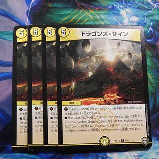 ドラゴンズ・サイン