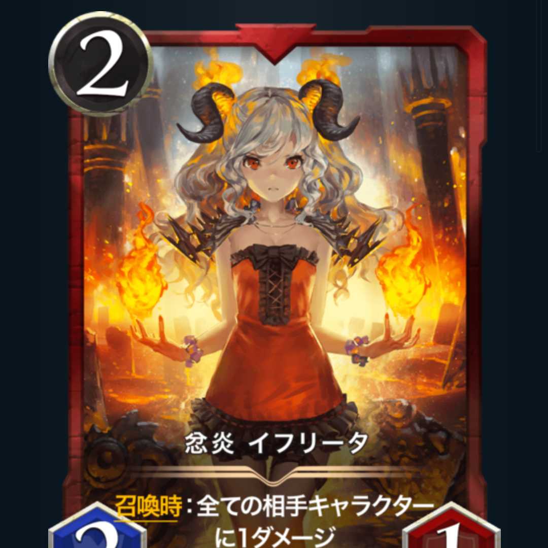 イフリータ1枚