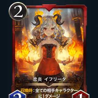 イフリータ1枚