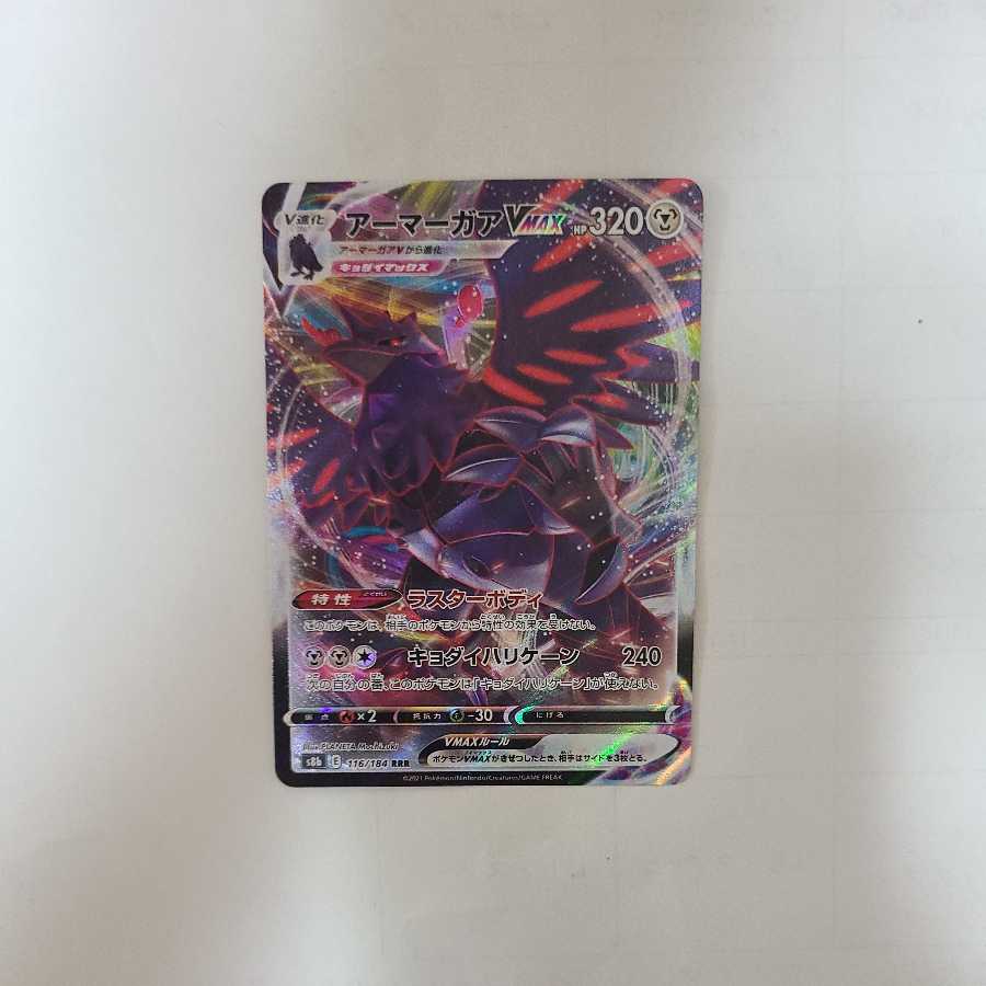 アーマーガアVMAX RRR