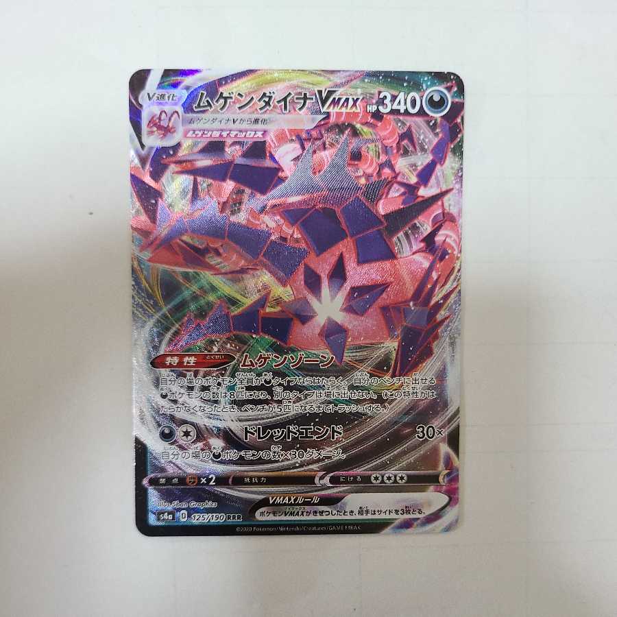 ムゲンダイナVMAX RRR