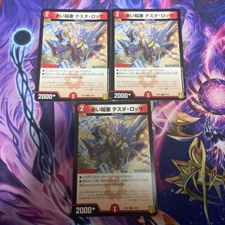 赤い稲妻 テスタ・ロッサ 3枚セット