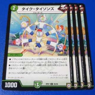 タイクタイソンズ　4枚【管理記号11】