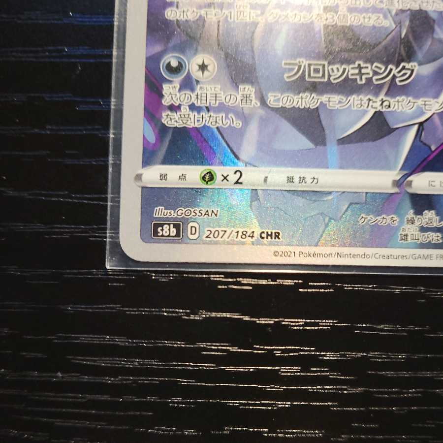 POKECA VMAX Climax Galal Obstagoon 207/184 CHR