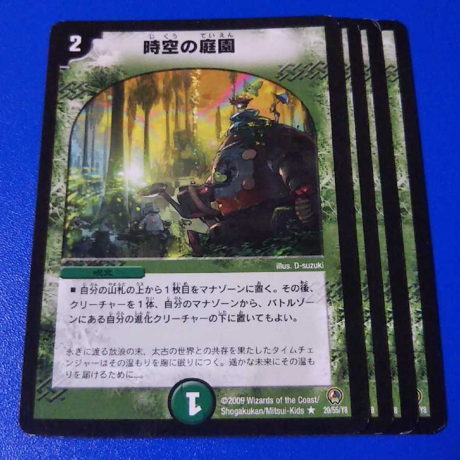 時空の庭園　4枚【管理記号11】