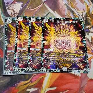 天ニ煌メク龍終ノ裁キ　4枚セット