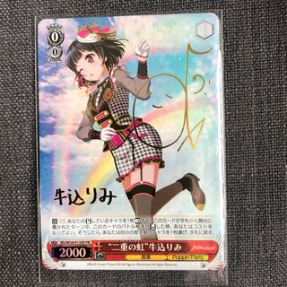 バンドリ 二重の虹 サイン入り 牛込りみ 花園たえ