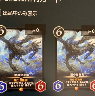 闇の化身竜 2枚
