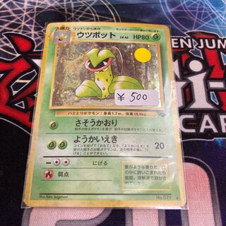 限定割引！！　ポケモンカード　ウツボット　旧裏　特価品
