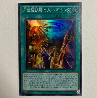 遊戯王　円盤闘技場セリオンズ・リング スーパーレア