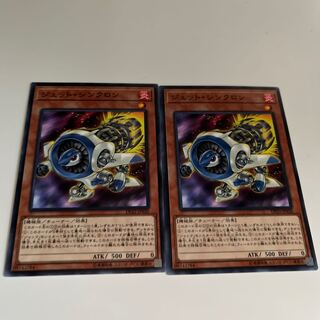 ジェットシンクロン