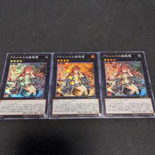 遊戯王　アロメルスの蠱惑魔　スーパー　3枚　セット