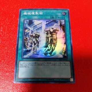 Machine Duplication Super Rare