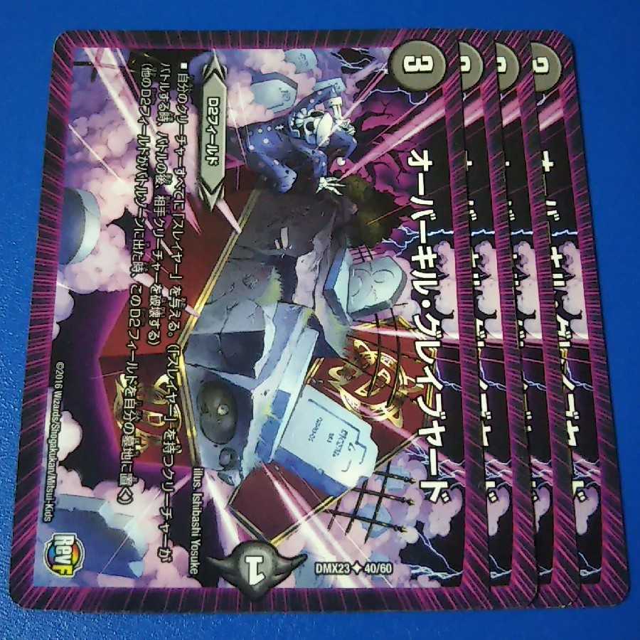 オーバーキルグレイブヤード　4枚【管理記号1115】