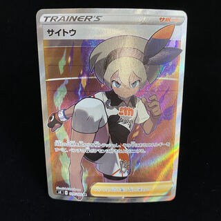 サイトウSR 109/100