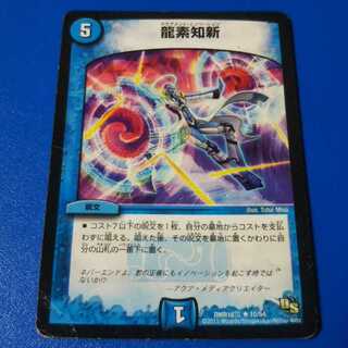 傷ありプレイ用　龍素知新　1枚【管理記号1115】