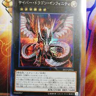 (永遠様専用)サイバー・ドラゴン・インフィニティ　シク1枚