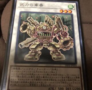 武力の軍奏　ブリキのぐんそう