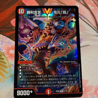 勝利宣言鬼丸覇