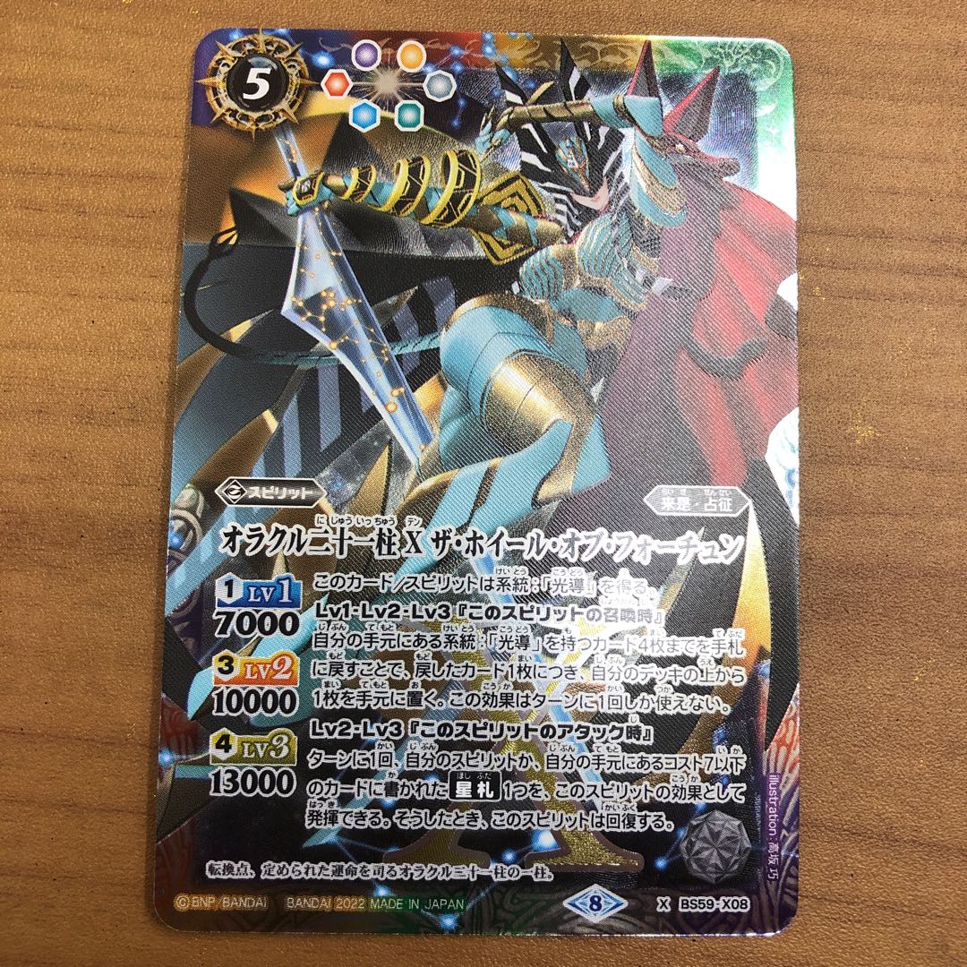 オラクル二十一柱Xザホイールオブフォーチュン 1枚