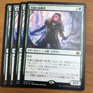 茨橋の追跡者　4枚