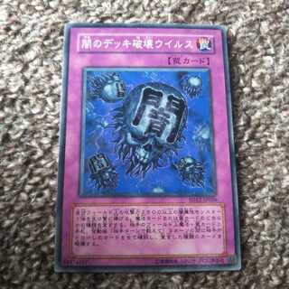 闇のデッキ破壊ウイルス