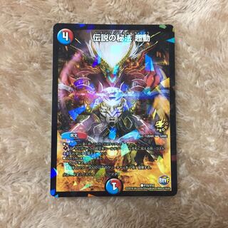 伝説の秘法 超動