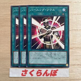 Yu-Gi-Oh! Burning Soul Normal 3-Piece Set