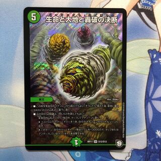 生命と大地と轟破の決断