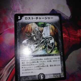 ロストチャージャー