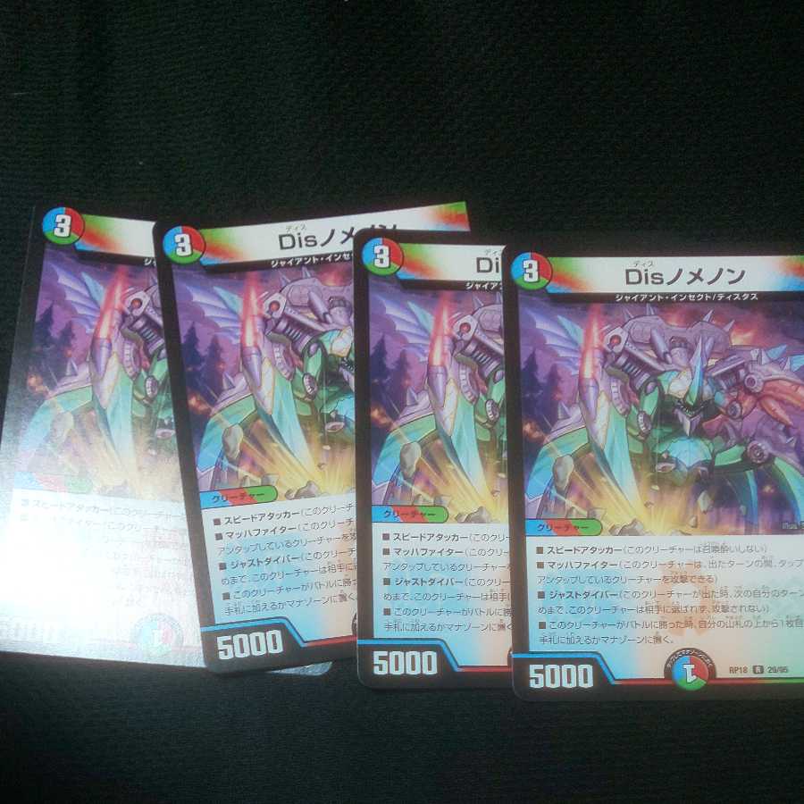 Disノメノン 4枚