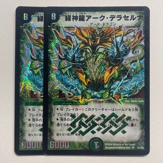 緑神龍アーク・デラセルナ×2