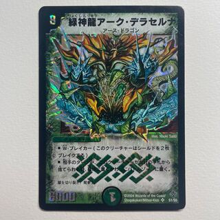 緑神龍アーク・デラセルナ