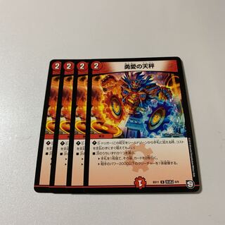 勇愛の天秤 4枚