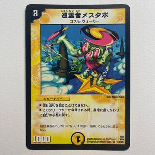 巡霊者メスタポ