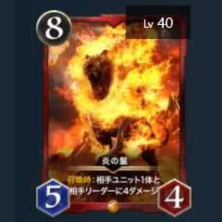 炎の鬣（スピあり）