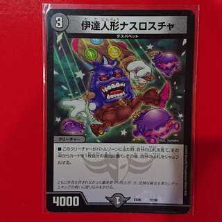 伊達人形ナスロスチャ