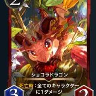 ショコラドラゴン