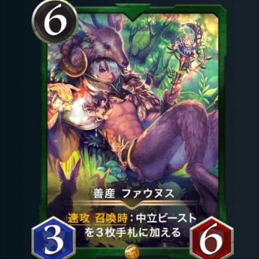 善産 ファウヌス