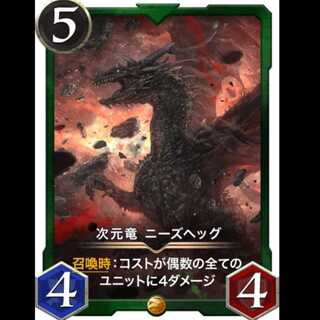 次元竜 ニーズヘッグ