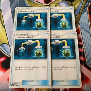 エネルギーつけかえ 4枚