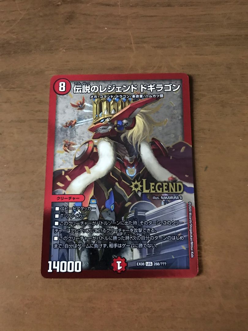伝説のレジェンド ドギラゴン
