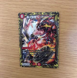 轟く侵略 レッドゾーン