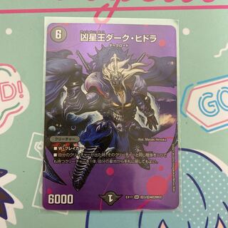 凶星王ダーク・ヒドラ SR